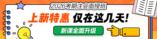 注會面授班