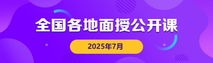 面授公開課