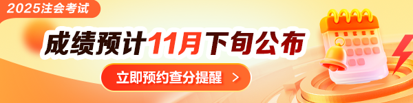 注會查分提醒預約