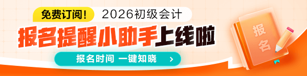 預約2026初級會計報名提醒
