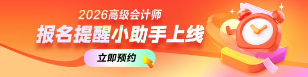 高會報名預約提醒