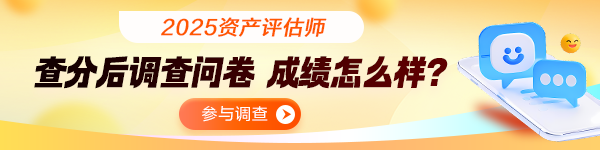 資產評估師查分后調查問卷