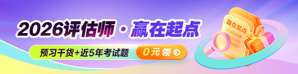 資產評估師贏在起點