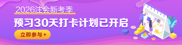 注會30天預習打卡計劃