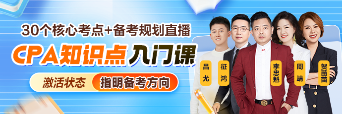 別瞎學！2026年CPA入門就盯這30個考點！0.1元Get>