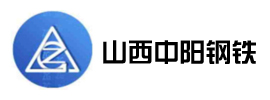 山西中陽鋼鐵